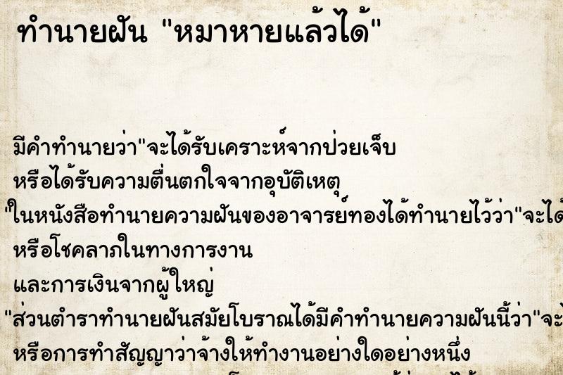 ทำนายฝัน หมาหายแล้วได้