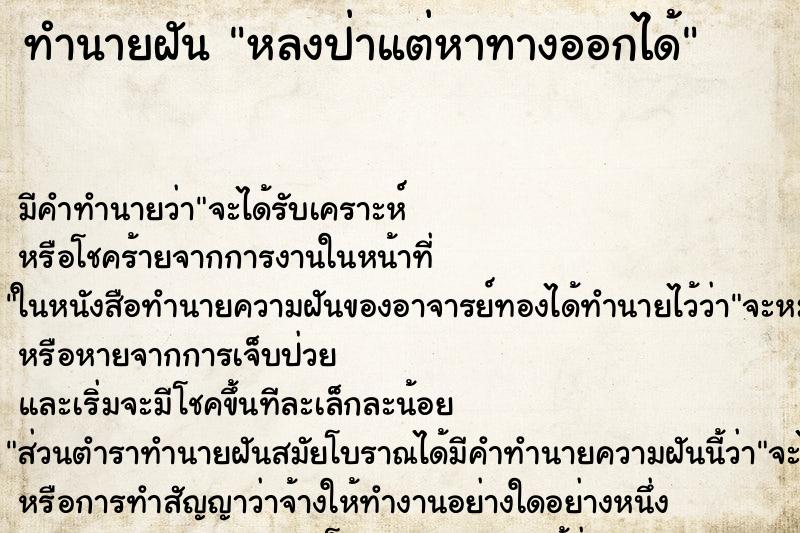 ทำนายฝันทำนายฝันหลงป่าแต่หาทางออกได้