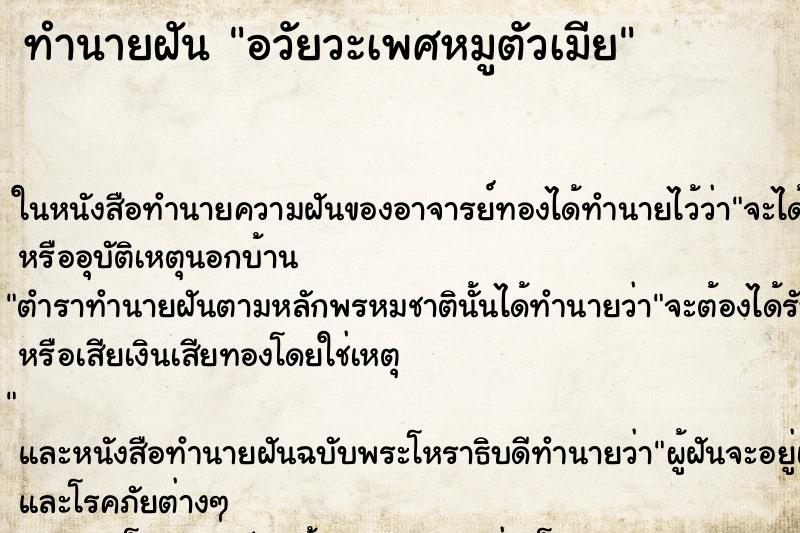ทำนายฝัน อวัยวะเพศหมูตัวเมีย ทำนายฝัน อวัยวะเพศหมูตัวเมีย