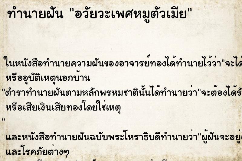 ทำนายฝัน อวัยวะเพศหมูตัวเมีย ตำราโบราณ แม่นที่สุดในโลก