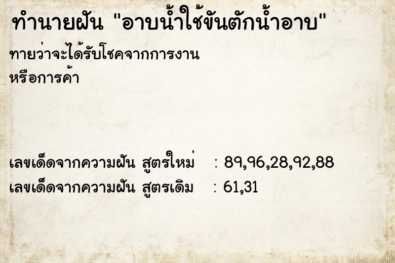 ทำนายฝันทำนายฝันอาบน้ำใช้ขันตักน้ำอาบ