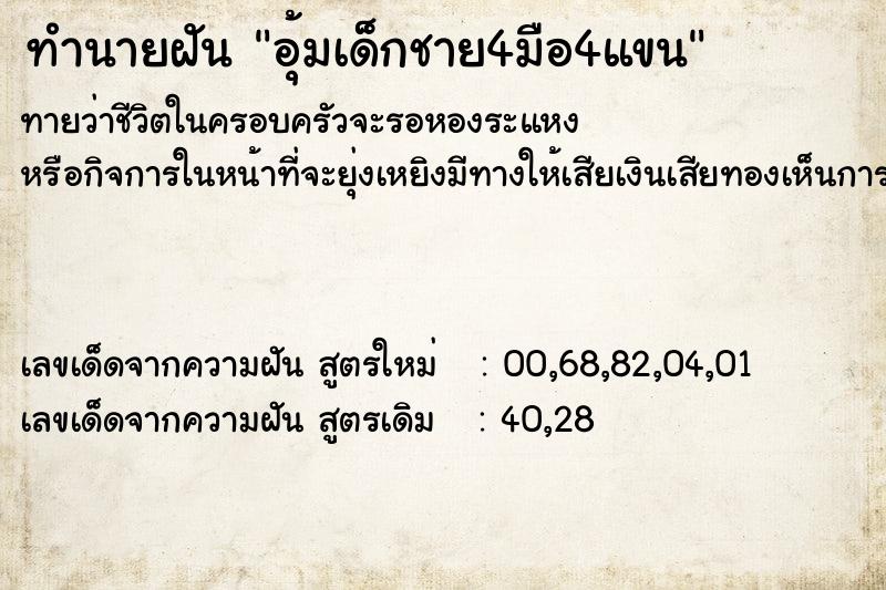 ทำนายฝันทำนายฝันอุ้มเด็กชาย4มือ4แขน