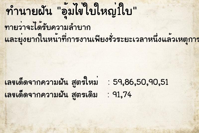 ทำนายฝันทำนายฝันอุ้มไข่ใบใหญ่1ใบ