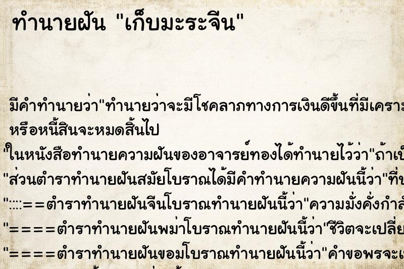 ทำนายฝัน เก็บมะระจีน