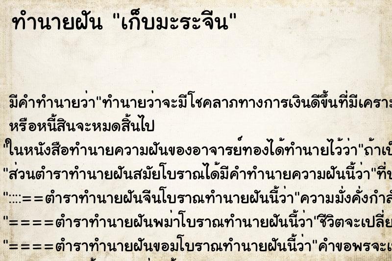 ทำนายฝัน เก็บมะระจีน ตำราโบราณ แม่นที่สุดในโลก