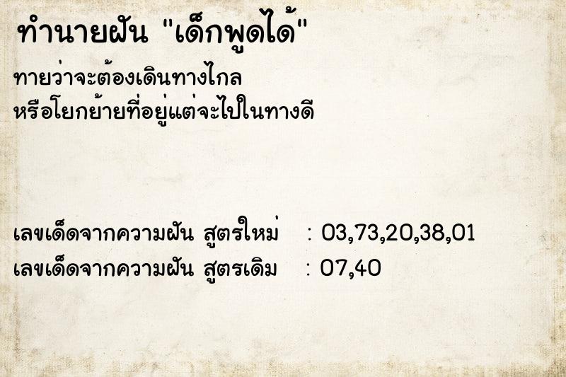 ทำนายฝันเด็กพูดได้ ทำนายฝันทำนายฝันเด็กพูดได้