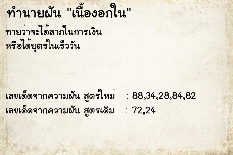 ทำนายฝันทำนายฝันเนื้องอกใน