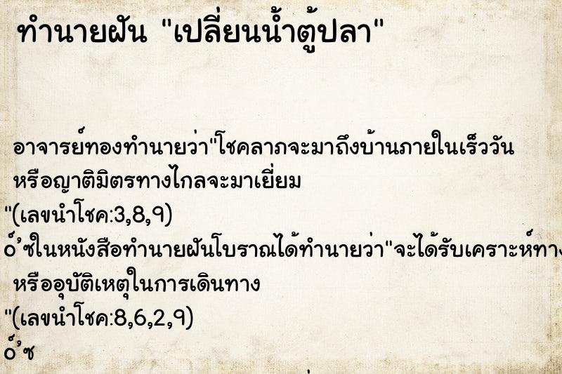 ทำนายฝัน เปลี่ยนน้ำตู้ปลา ทำนายฝัน เปลี่ยนน้ำตู้ปลา