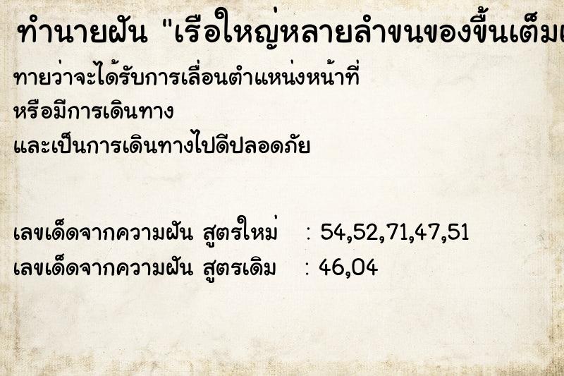 ทำนายฝันทำนายฝันเรือใหญ่หลายลำขนของขื้นเต็มเรือวิ่งได้บนบก