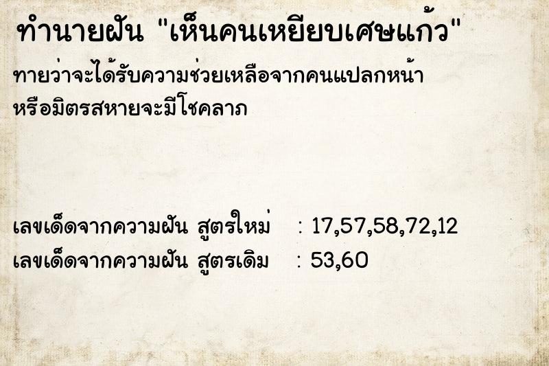 ทำนายฝันทำนายฝันเห็นคนเหยียบเศษแก้ว