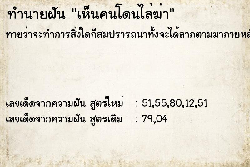 ทำนายฝันเห็นคนโดนไล่ฆ่า ทำนายฝันทำนายฝันเห็นคนโดนไล่ฆ่า