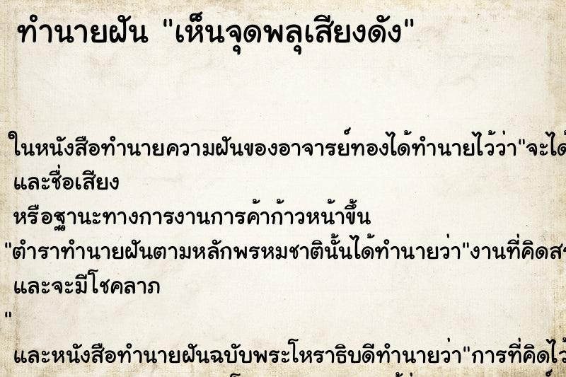 ทำนายฝัน เห็นจุดพลุเสียงดัง ทำนายฝัน เห็นจุดพลุเสียงดัง