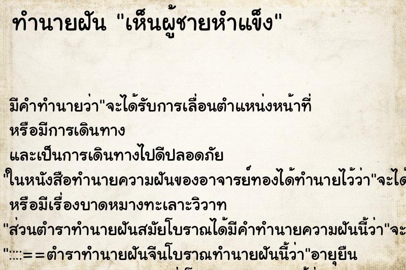 ทำนายฝันทำนายฝันเห็นผู้ชายหำแข็ง
