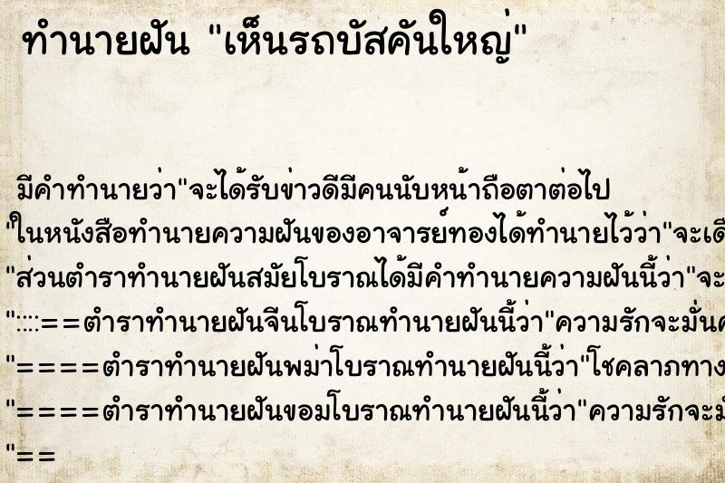 ทำนายฝัน เห็นรถบัสคันใหญ่ ทำนายฝัน เห็นรถบัสคันใหญ่