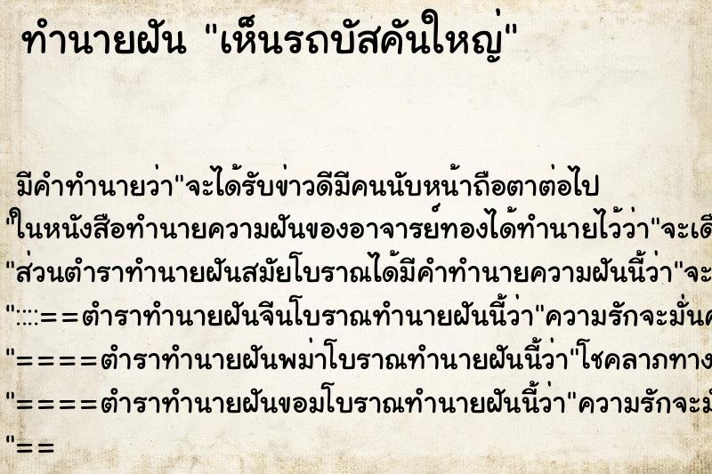 ทำนายฝัน เห็นรถบัสคันใหญ่ ตำราโบราณ แม่นที่สุดในโลก