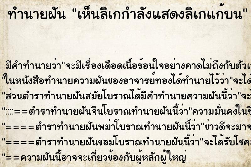 ทำนายฝัน เห็นลิเกกำลังแสดงลิเกแก้บน ทำนายฝัน เห็นลิเกกำลังแสดงลิเกแก้บน