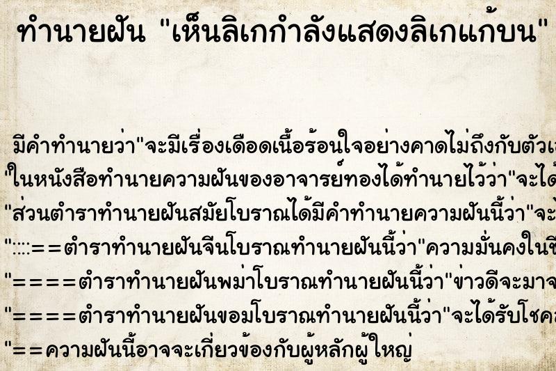 ทำนายฝัน เห็นลิเกกำลังแสดงลิเกแก้บน ตำราโบราณ แม่นที่สุดในโลก