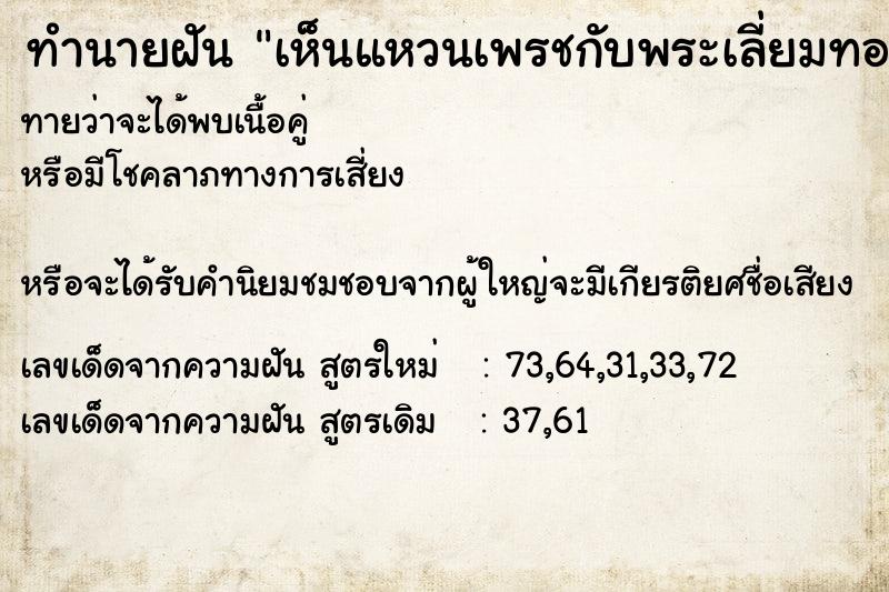 ทำนายฝันทำนายฝันเห็นแหวนเพรชกับพระเลี่ยมทอง