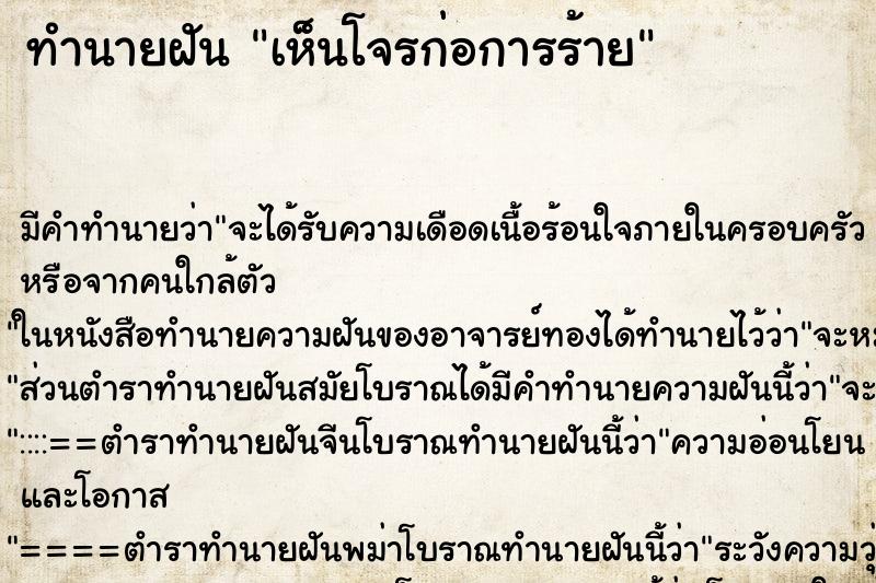 ทำนายฝันทำนายฝันเห็นโจรก่อการร้าย