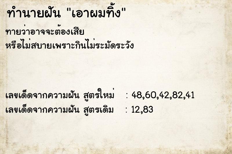 ทำนายฝันทำนายฝันเอาผมทิ้ง