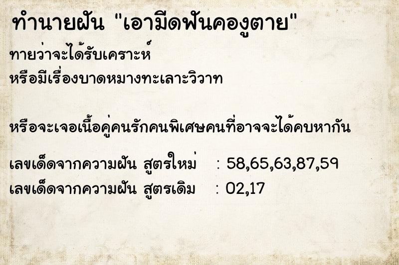 ทำนายฝันเอามีดฟันคองูตาย ทำนายฝันทำนายฝันเอามีดฟันคองูตาย