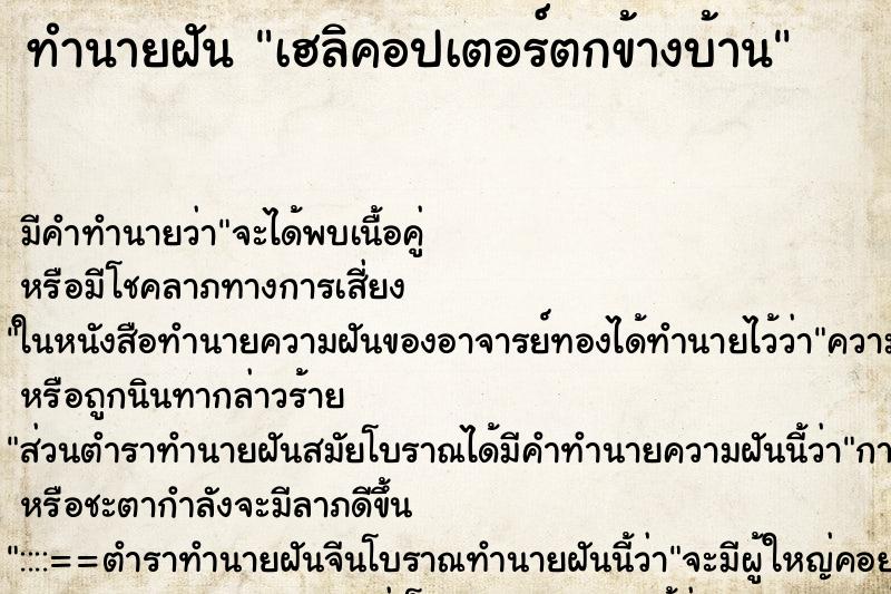 ทำนายฝันเฮลิคอปเตอร์ตกข้างบ้าน ทำนายฝันทำนายฝันเฮลิคอปเตอร์ตกข้างบ้าน