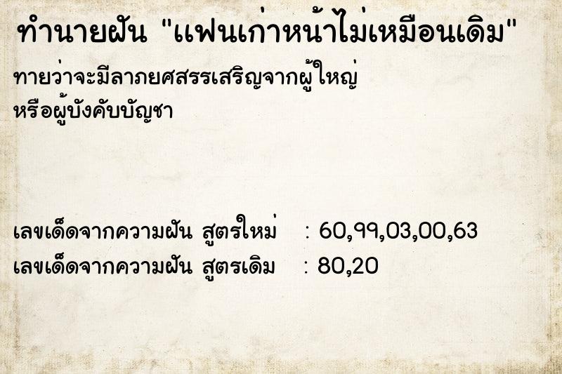 ทำนายฝันทำนายฝันเเฟนเก่าหน้าไม่เหมือนเดิม