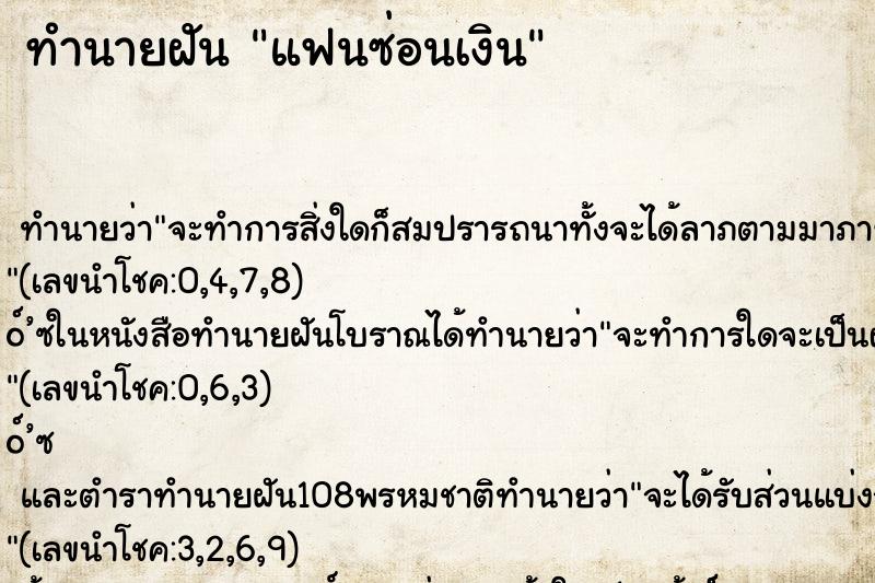 ทำนายฝัน แฟนซ่อนเงิน ทำนายฝัน แฟนซ่อนเงิน