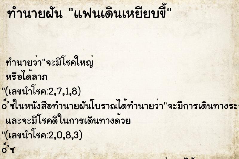 ทำนายฝัน แฟนเดินเหยียบขี้ ตำราโบราณ แม่นที่สุดในโลก