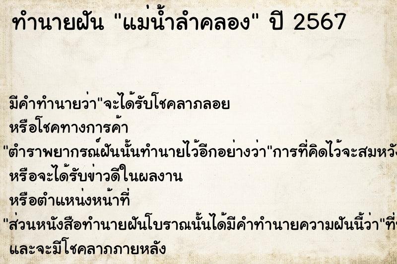 ทำนายฝัน แม่น้ำลำคลอง ทำนายฝัน แม่น้ำลำคลอง