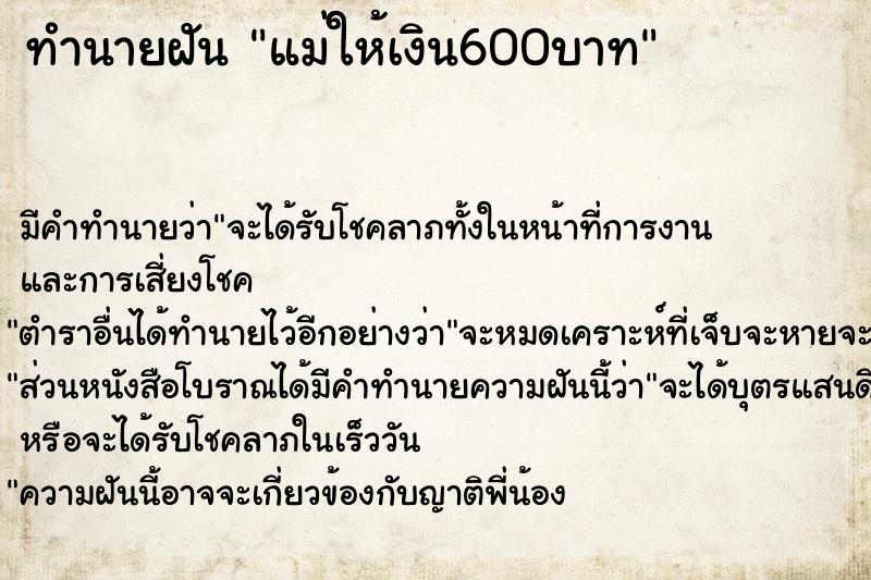 ทำนายฝัน แม่ให้เงิน600บาท ทำนายฝัน แม่ให้เงิน600บาท