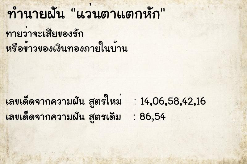 ทำนายฝันทำนายฝันแว่นตาแตกหัก