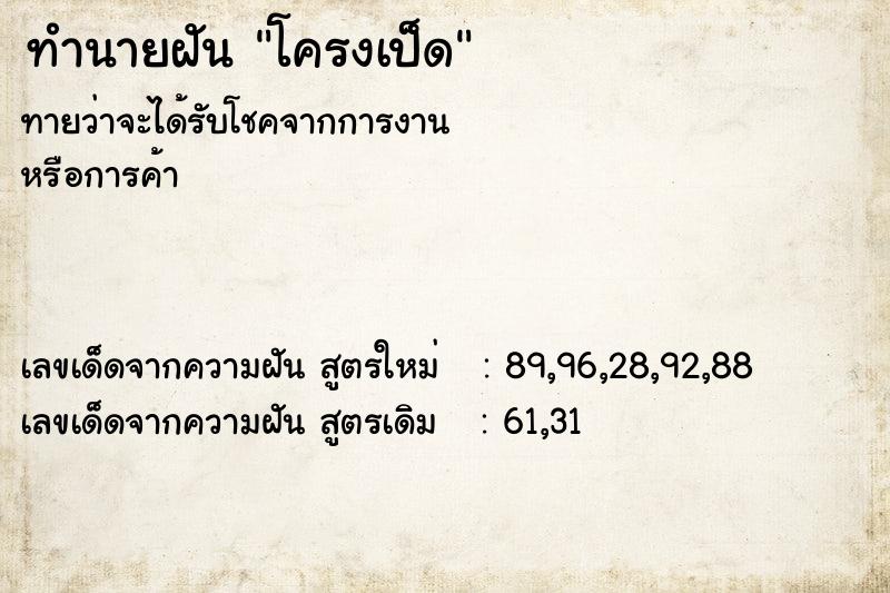 ทำนายฝันโครงเป็ด ทำนายฝันทำนายฝันโครงเป็ด