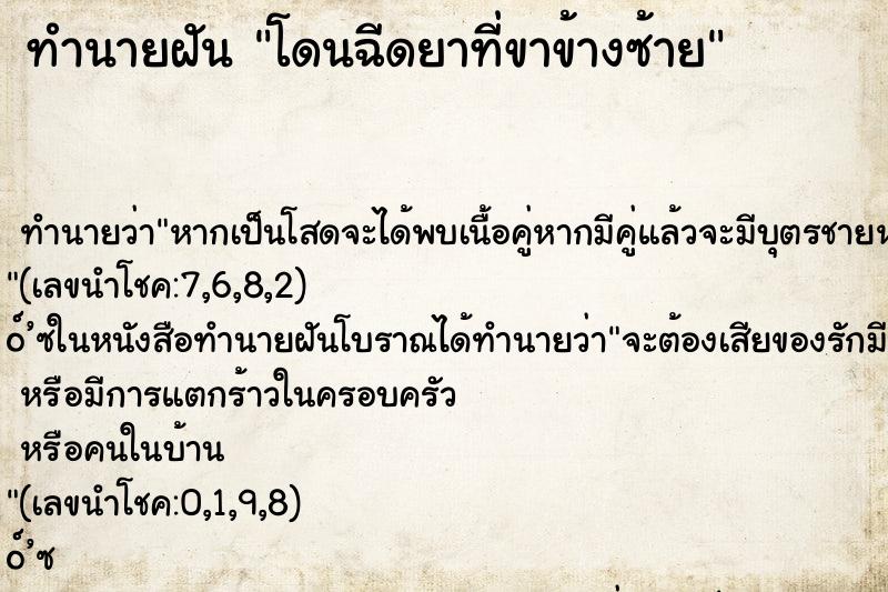 ทำนายฝัน โดนฉีดยาที่ขาข้างซ้าย