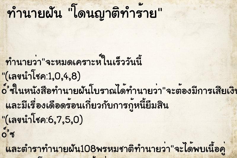 ทำนายฝัน โดนญาติทำร้าย ทำนายฝัน โดนญาติทำร้าย
