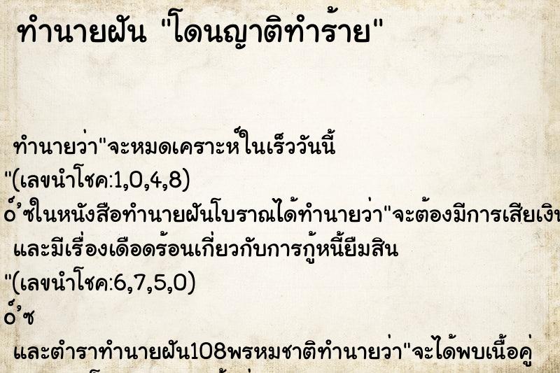 ทำนายฝัน โดนญาติทำร้าย ตำราโบราณ แม่นที่สุดในโลก