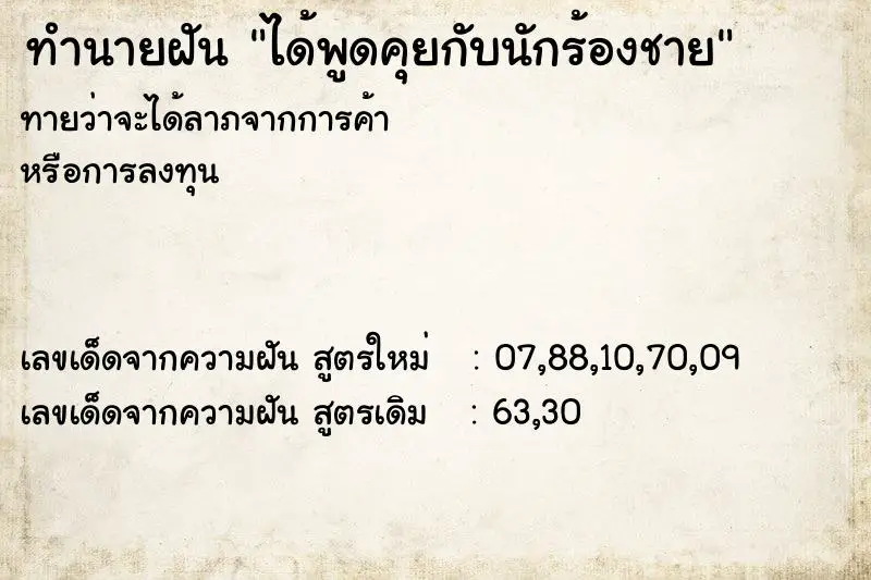 ทำนายฝัน ได้พูดคุยกับนักร้องชาย ทำนายฝัน ได้พูดคุยกับนักร้องชาย