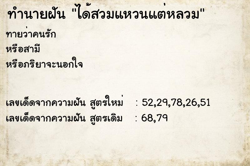 ทำนายฝันทำนายฝันได้สวมแหวนแต่หลวม