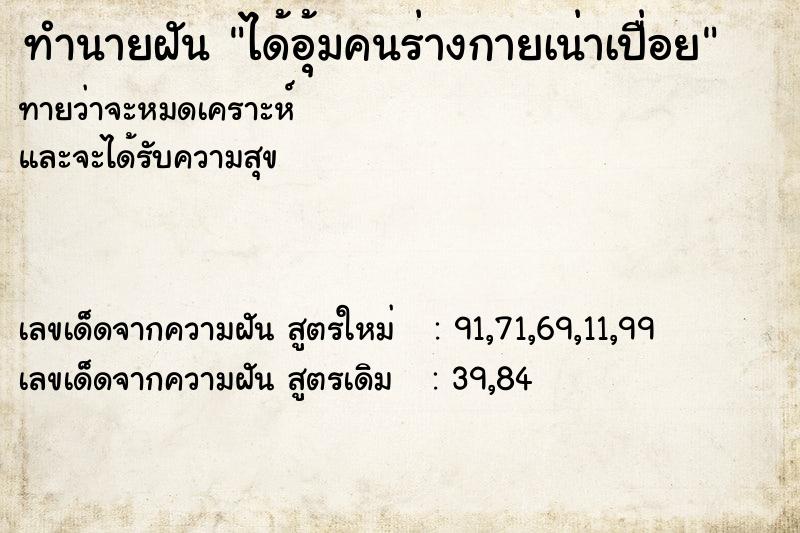 ทำนายฝันทำนายฝันได้อุ้มคนร่างกายเน่าเปื่อย