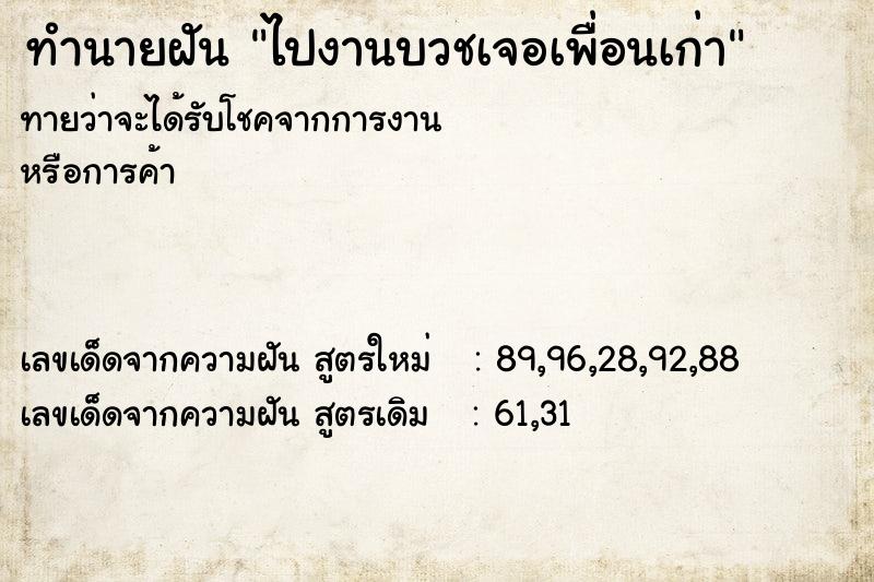 ทำนายฝันทำนายฝันไปงานบวชเจอเพื่อนเก่า