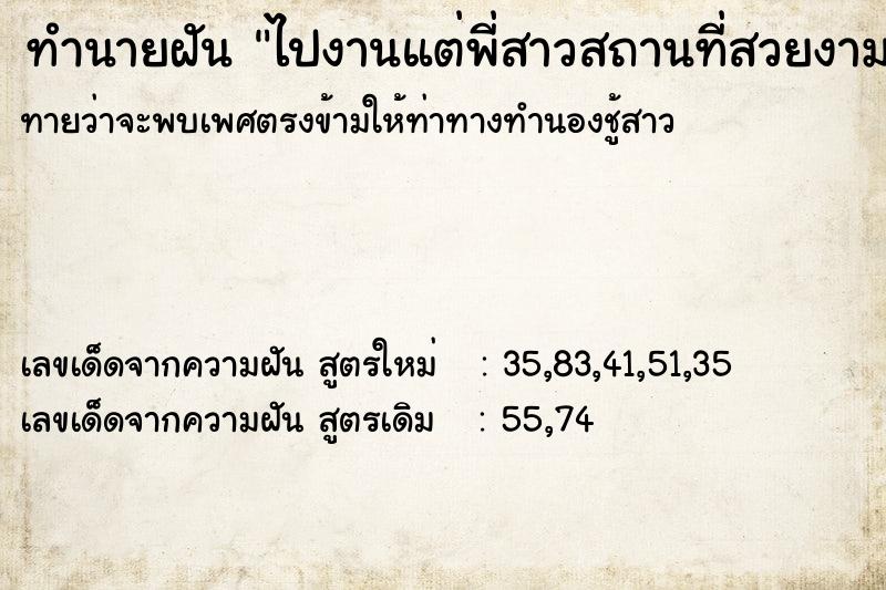 ทำนายฝันทำนายฝันไปงานแต่พี่สาวสถานที่สวยงามมาก