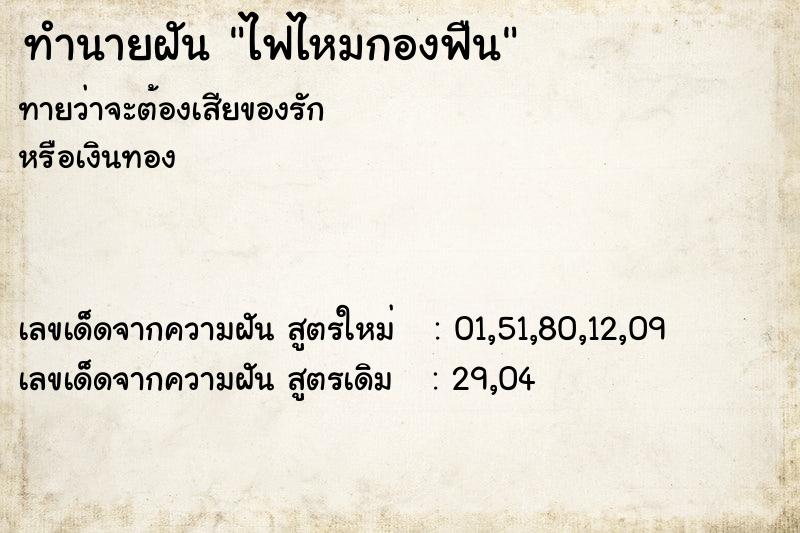 ทำนายฝันไฟไหมกองฟืน ทำนายฝันทำนายฝันไฟไหมกองฟืน