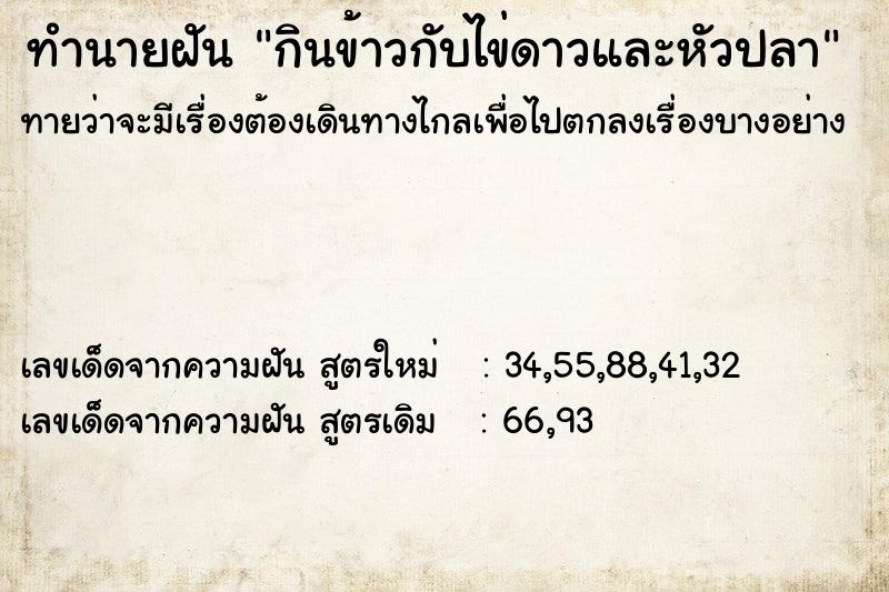 ทำนายฝัน กินข้าวกับไข่ดาวและหัวปลา ทำนายฝัน กินข้าวกับไข่ดาวและหัวปลา