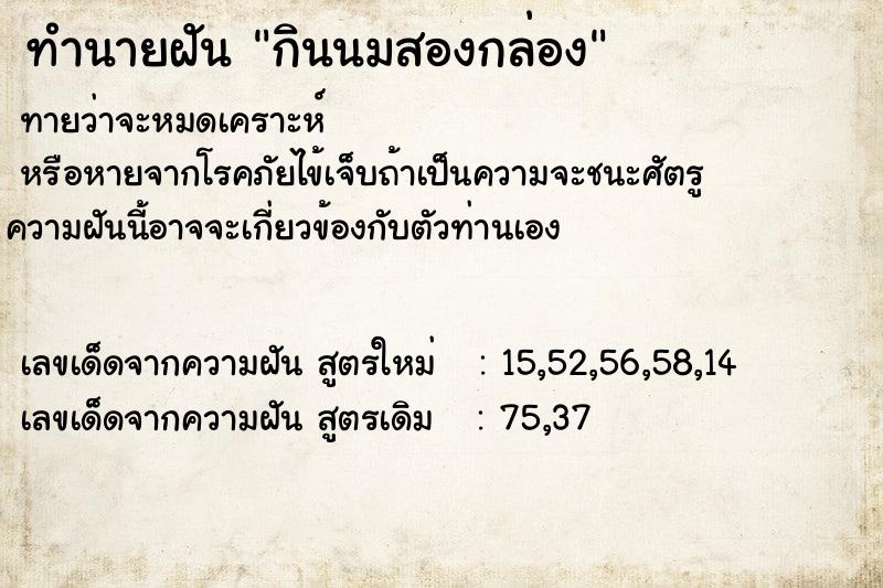 ทำนายฝันกินนมสองกล่อง ทำนายฝันทำนายฝันกินนมสองกล่อง