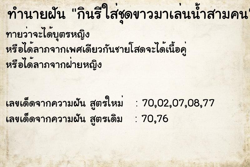 ทำนายฝัน กินรีใส่ชุดขาวมาเล่นน้ำสามคน ทำนายฝัน กินรีใส่ชุดขาวมาเล่นน้ำสามคน