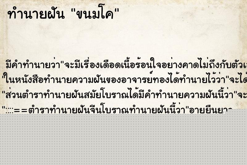 ทำนายฝันทำนายฝันขนมโค