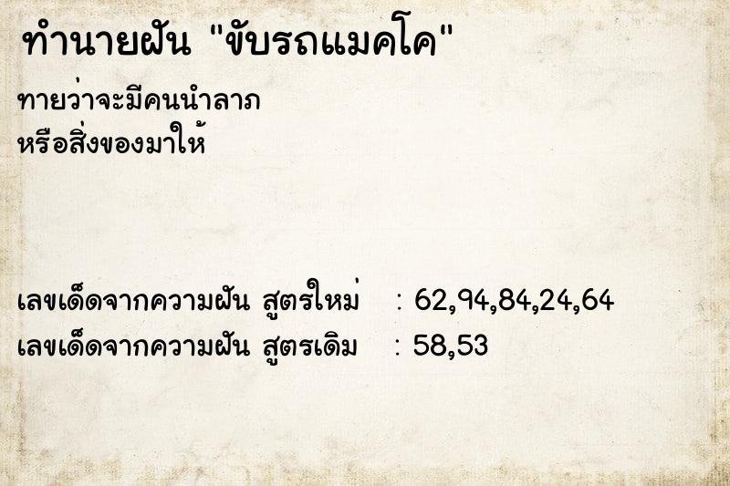 ทำนายฝันทำนายฝันขับรถแมคโค