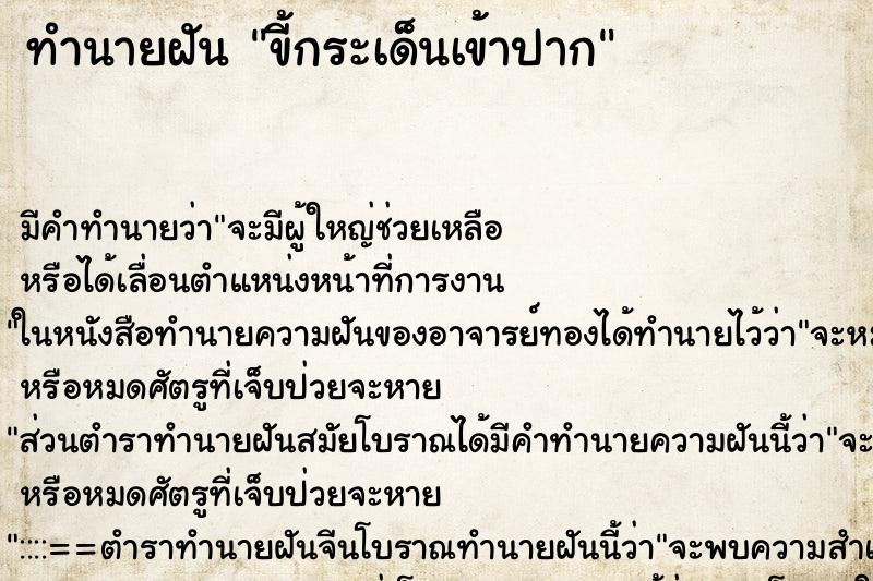 ทำนายฝัน ขี้กระเด็นเข้าปาก ทำนายฝัน ขี้กระเด็นเข้าปาก