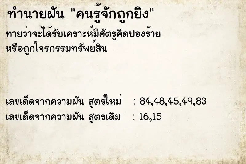 ทำนายฝัน คนรู้จักถูกยิง ทำนายฝัน คนรู้จักถูกยิง