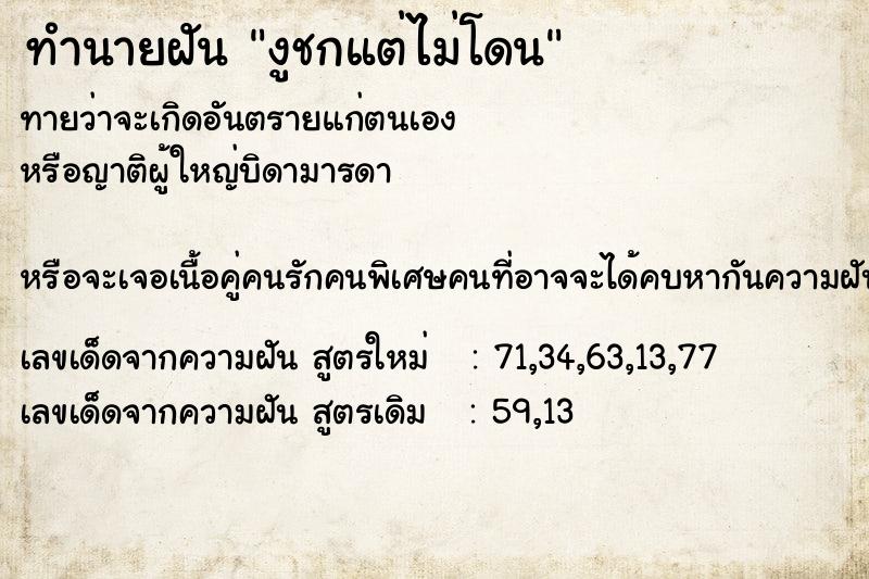 ทำนายฝันงูชกแต่ไม่โดน ทำนายฝันทำนายฝันงูชกแต่ไม่โดน